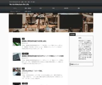 NO-Architecture-NO-Life.com(不動産) Screenshot