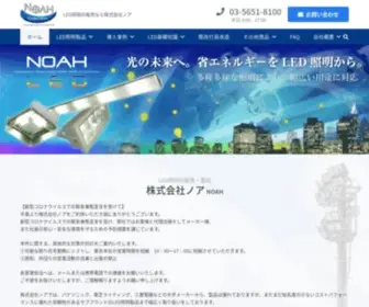 Noah-Corp.com(LED照明の販売) Screenshot