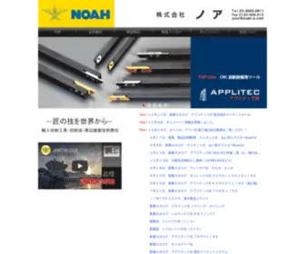 Noah-E.com(輸入切削工具技術商社) Screenshot