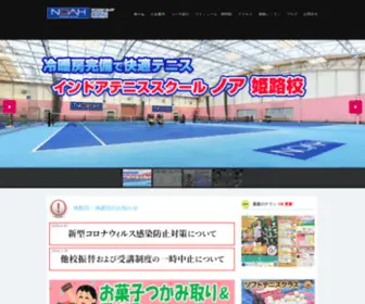 Noah-Himeji.com(テニススクール・ノア 姫路校（兵庫県姫路市八家）) Screenshot