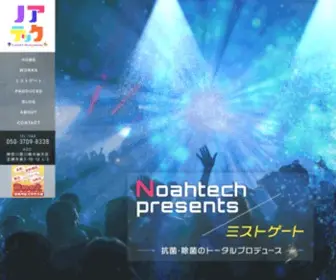 Noahtech-LLC.com(光触媒や除菌ゲート、ウイルス対策工事は神奈川県川崎市のノアテック合同会社) Screenshot