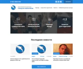 Nobf.ru(НО БФ "Город без наркотиков") Screenshot