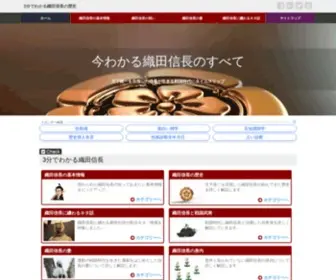 Nobunagahistory.com(織田信長) Screenshot
