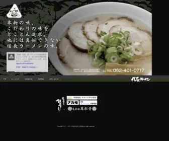 Nobunagaramen.com(トップ) Screenshot