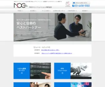 Noc-TS.co.jp(NOCテクノソリューションズ株式会社　ICT業界における安心と信頼のベストパートナー) Screenshot