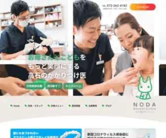 Noda-Dental.com(高石市で口コミが評判の歯医者) Screenshot