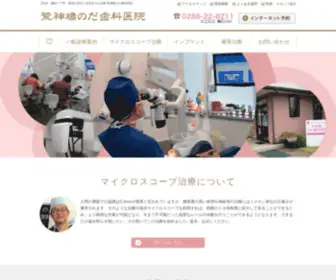 Noda-Dent.com(日光の歯科医院（歯医者）) Screenshot