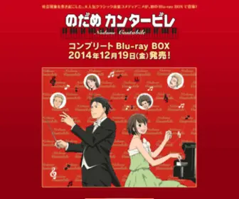 Nodame-Anime.com(のだめカンタービレ コンプリートBlu) Screenshot