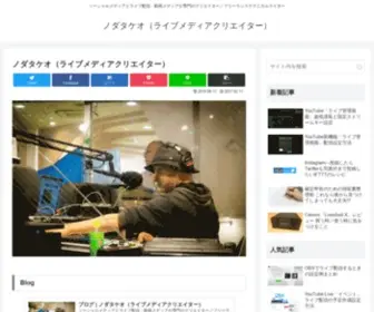 Nodatakeo.com(ソーシャルメディアとライブ配信・動画メディアが専門) Screenshot