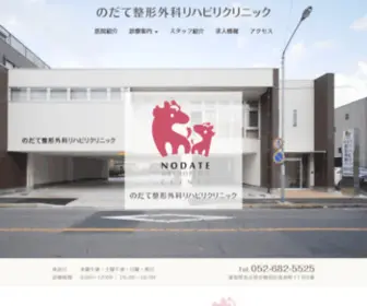 Nodate.clinic(名古屋市熱田区「) Screenshot