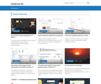 Nodevice.ru(советы) Screenshot