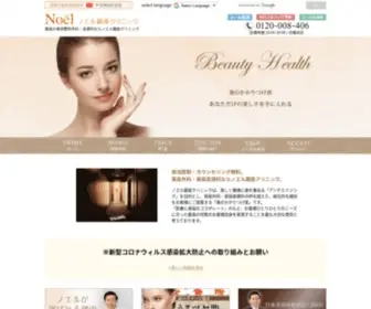 Noel-Clinic.com(銀座の美容整形外科) Screenshot