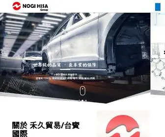 Nogihisa.com.tw(禾久貿易股份有限公司) Screenshot