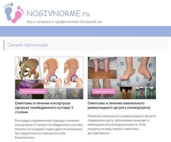 Nogivnorme.ru(Всё) Screenshot