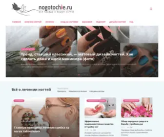 Nogotochie.ru(Все о ногтях) Screenshot