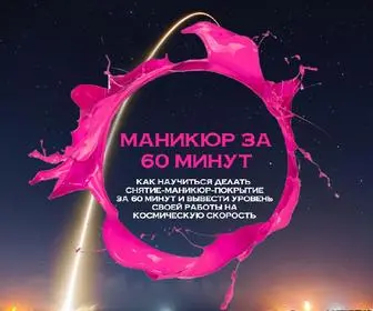 Nogtizachas.ru(Маникюр за 60 минут │ Как научиться делать снятие) Screenshot