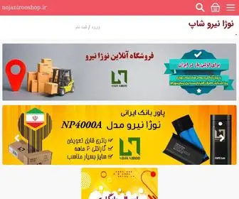 Nojanirooshop.ir(صفحه اصلی) Screenshot