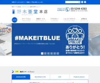 Nokiadou.com(野木亜堂本店は海外スマホ) Screenshot