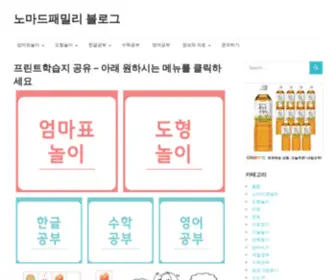 Nomadfamily.blog(프린트학습지 공유) Screenshot