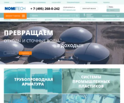 Nomitech.ru(Трубопроводная) Screenshot