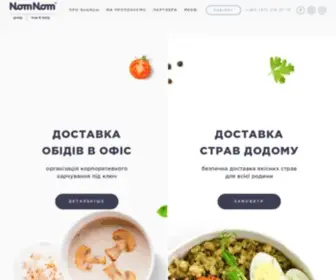 NomNom.ua(Корпоративне харчування) Screenshot