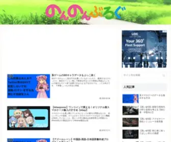 Non-Non-Blog.com(のんのんぶろぐ) Screenshot