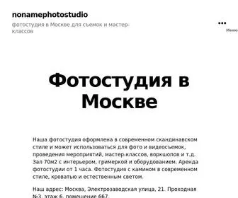 Nonamephotostudio.ru(фотостудия) Screenshot