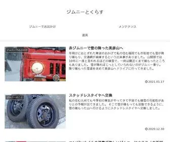 Nonbiri-Jimny.com(ジムニーとくらす) Screenshot