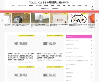 Nonno-Osusume-Cooking-Goods.com(「のんの」のおすすめ調理器具ご紹介サイト) Screenshot