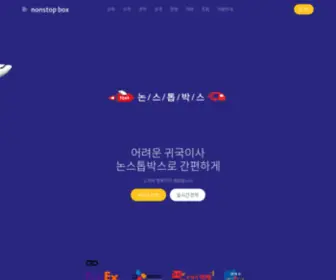 Nonstopbox.com(유학생 귀국이사) Screenshot