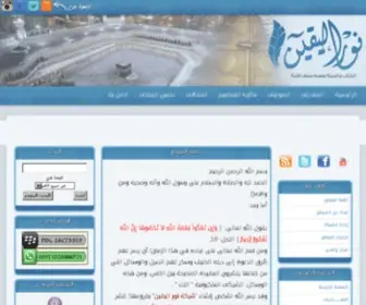 Noor-AlyaqEen.com(شبكة) Screenshot
