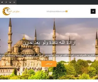 Nooralldeen.com(موقع نور الدين الاسلامي) Screenshot