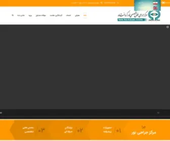 Noortebclinic.ir(مرکز جراحی فوق تخصصی نور کرمانشاه) Screenshot