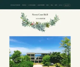 Noosajiqi.net(Noosa海岸行館) Screenshot