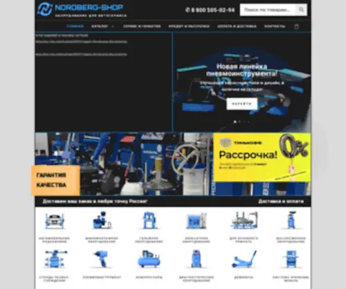 Nordberg-Shop.ru(Оборудование для автосервиса и сто) Screenshot
