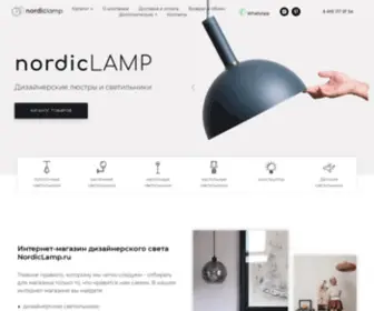 Nordiclamp.ru(дизайнерские люстры) Screenshot