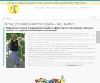 Nordicwalkingshop.ru(Nordic Walking Shop) Screenshot