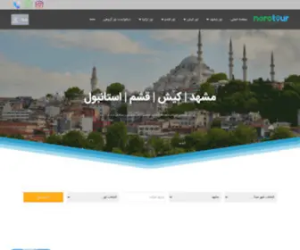 Norotour.ir(نورو تور مجری برگزاری تور مشهد، کیش و استانبول از سراسر ایران) Screenshot