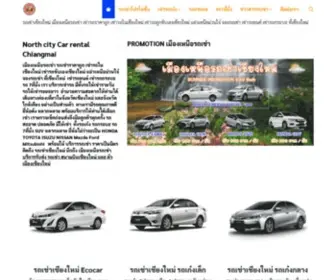 Northcitycarrent.com(รถเช่าเชียงใหม่) Screenshot