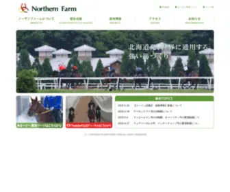 Northernfarm.jp(ノーザンファームは競走馬) Screenshot