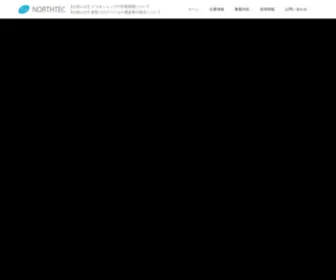 Northtec.co.jp(ノーステックテレコム株式会社) Screenshot