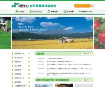 Nosai-Iwate.net(NOSAI岩手（岩手県農業共済組合）) Screenshot