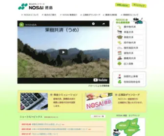 Nosai-Tokushima.jp(徳島県) Screenshot