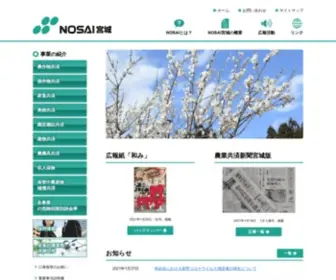 Nosaimiyagi.or.jp(NOSAI宮城) Screenshot