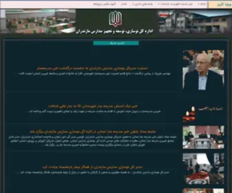 Nosazimaz.ir(اداره کل نوسازی مدارس مازندران) Screenshot