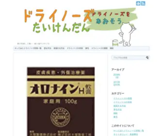 Nose-Taiken.com(ドライノーズ体験談) Screenshot