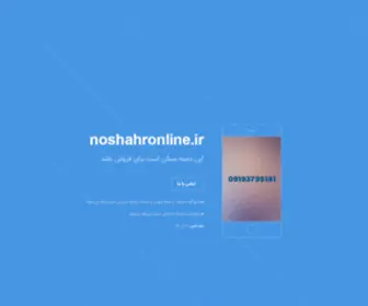 Noshahronline.ir(این) Screenshot