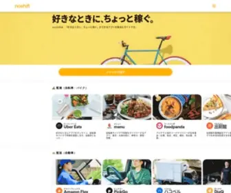 Noshift.com(Noshiftデリバリーワークでは、自転車・バイク・自動車で) Screenshot