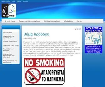 Nosmoke.gr(κάπνισμα) Screenshot