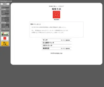 Nostalgia.co.jp(ノスタルジアグループ) Screenshot